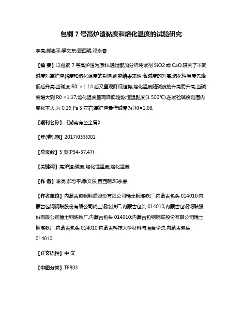 包钢7号高炉渣黏度和熔化温度的试验研究