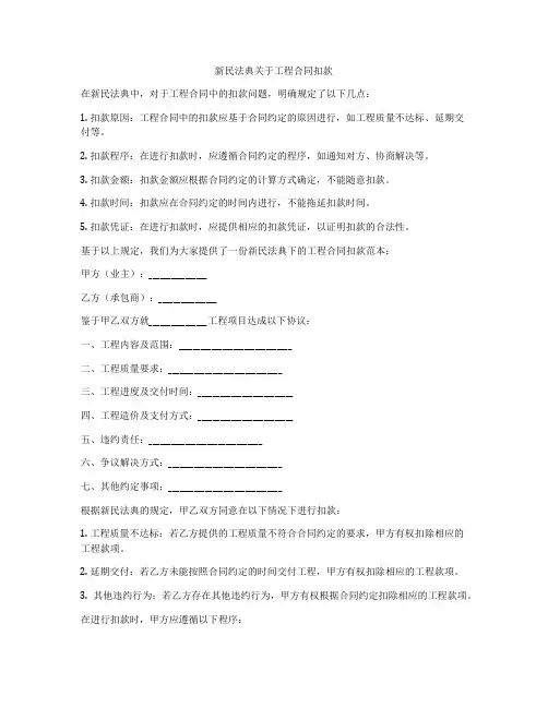 新民法典关于工程合同扣款