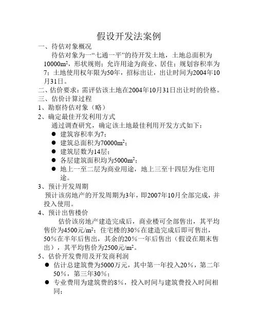 假设开发法案例
