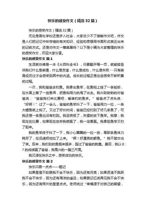 快乐的感受作文（精选32篇）