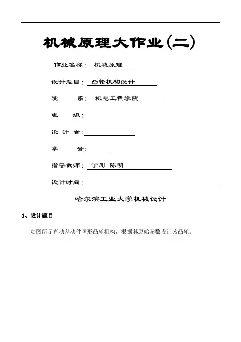 机械原理大作业凸轮结构设计