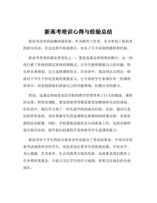 新高考培训心得与经验总结