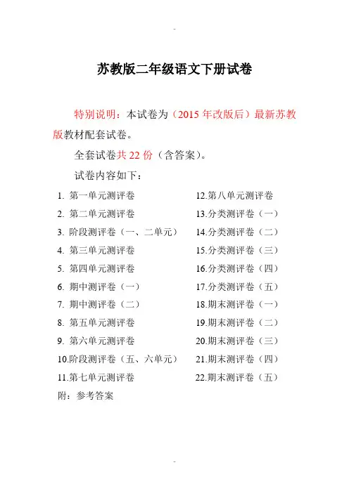 精选苏教版二年级语文下册测评卷(全套)