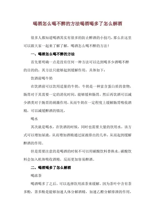 喝酒怎么喝不醉的方法 喝酒喝多了怎么解酒
