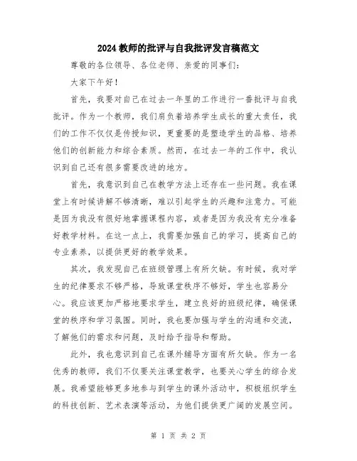2024教师的批评与自我批评发言稿范文