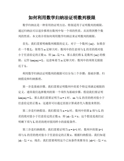 如何利用数学归纳法证明数列极限