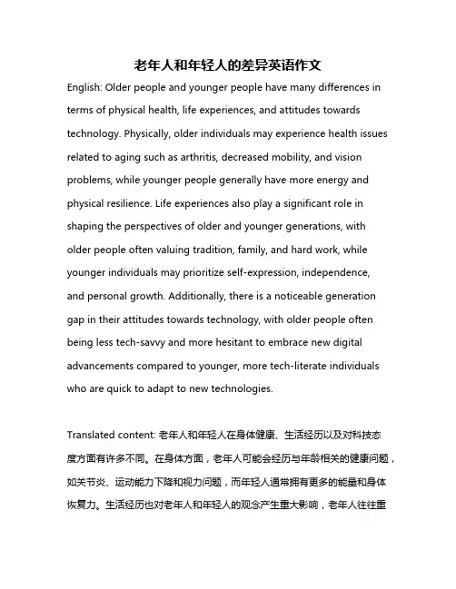 老年人和年轻人的差异英语作文