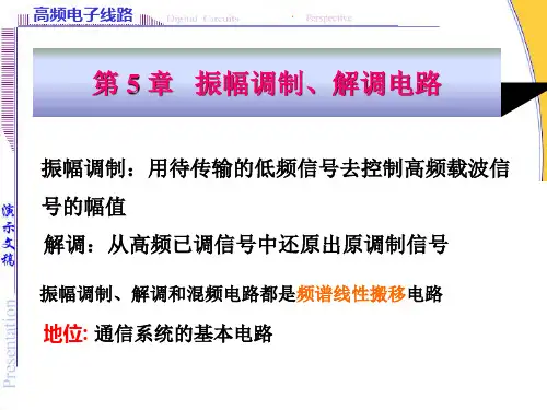 第五章振幅调制..