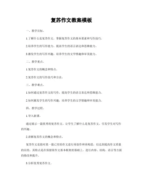 复苏作文教案模板