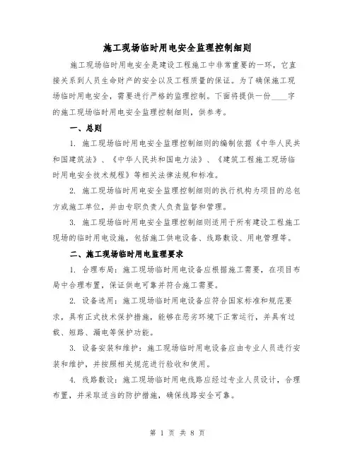 施工现场临时用电安全监理控制细则(3篇)
