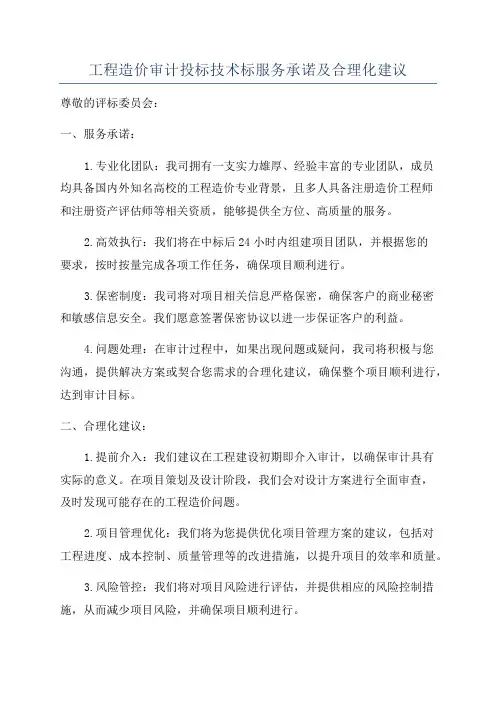 工程造价审计投标技术标服务承诺及合理化建议