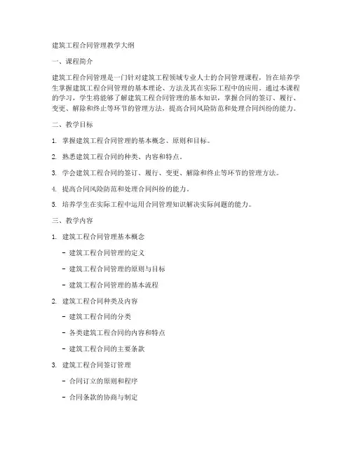 建筑工程合同管理教学大纲