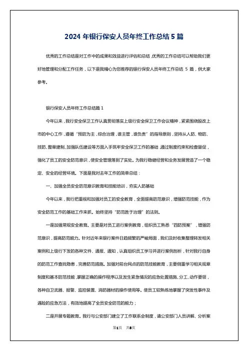 2024年银行保安人员年终工作总结5篇