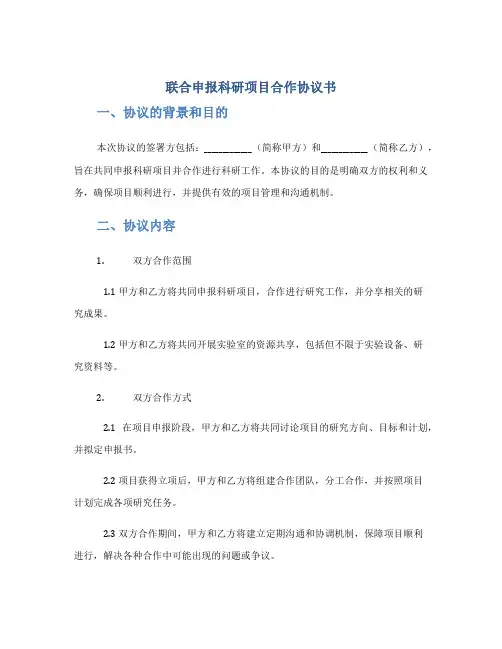 联合申报科研项目合作协议书