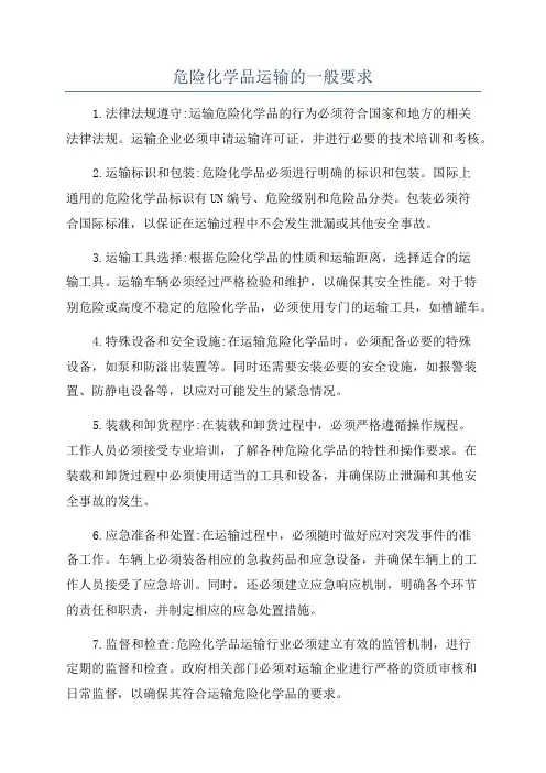 危险化学品运输的一般要求