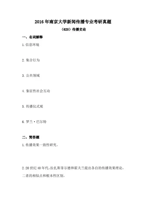 2016年南京大学新闻传播专业考研真题(620)传播史论