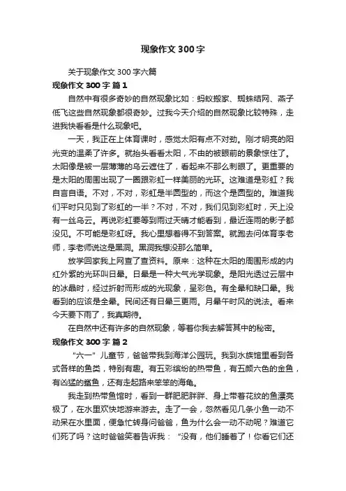 关于现象作文300字六篇