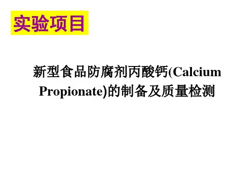食品防腐剂丙酸钙的制备及质量检测