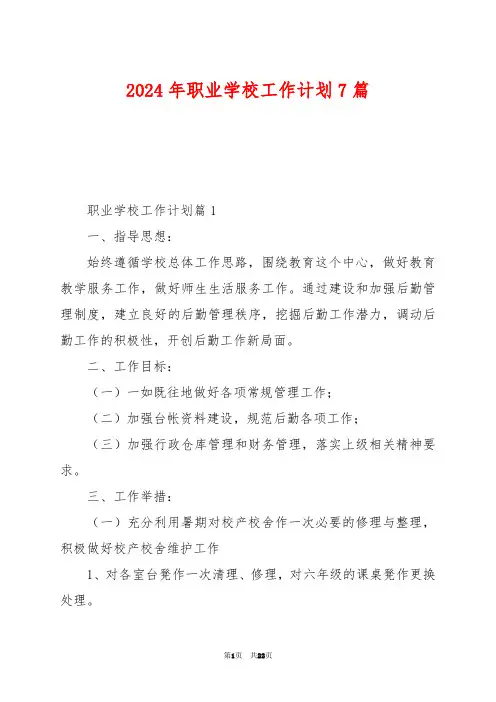 2024年职业学校工作计划7篇