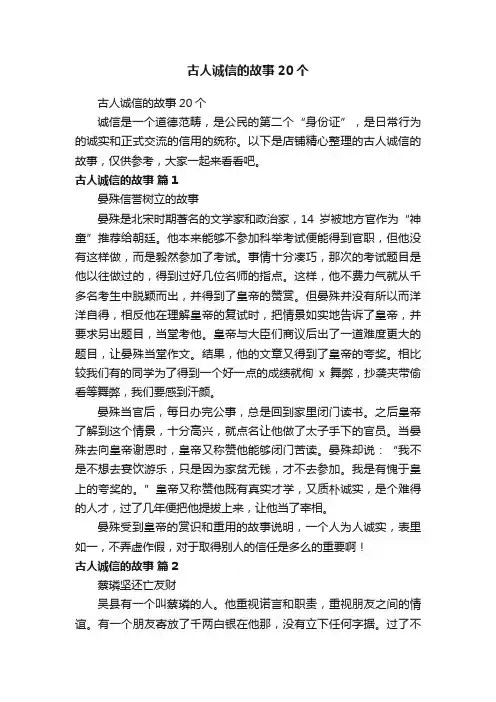 古人诚信的故事20个