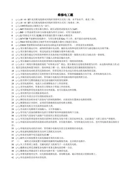 维修电工判断题1