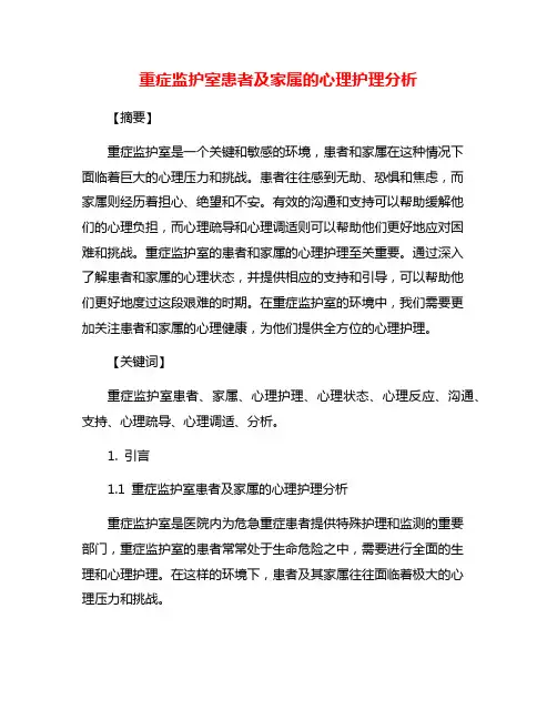 重症监护室患者及家属的心理护理分析