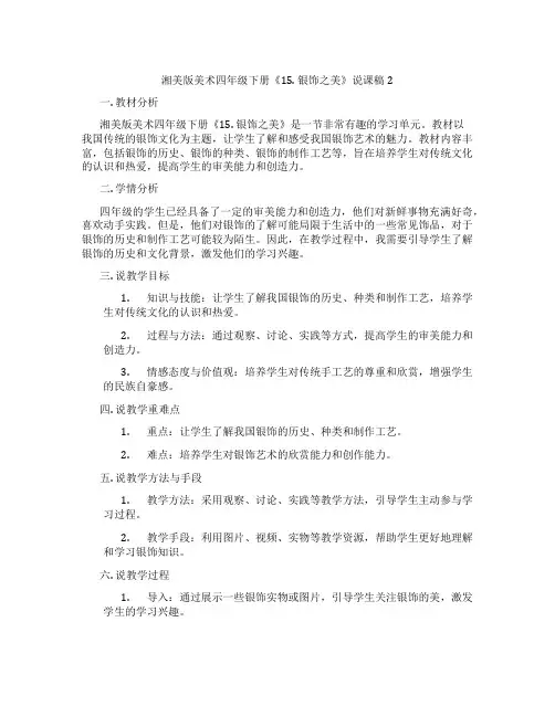 湘美版美术四年级下册《15.银饰之美》说课稿2