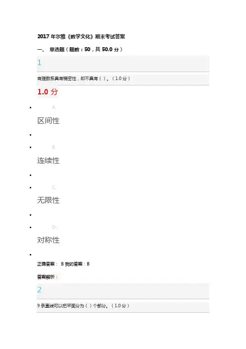 2017年尔雅《数学与文化》期末答案