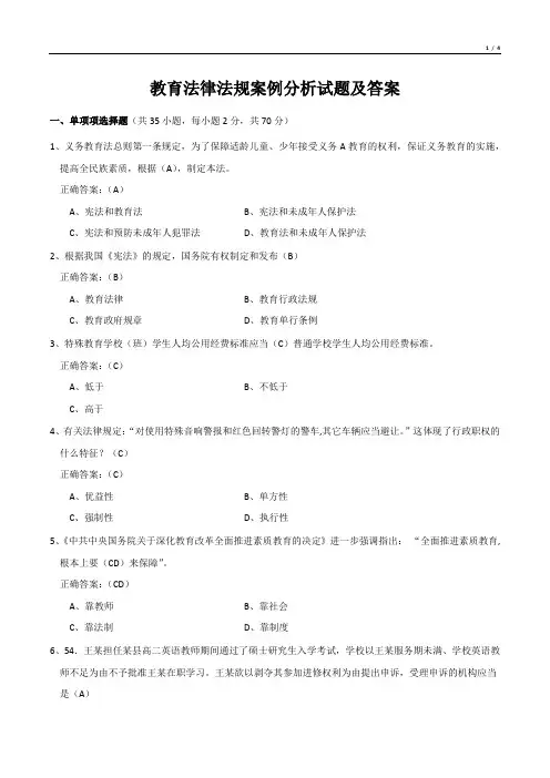 教育法律法规案例分析试题及答案
