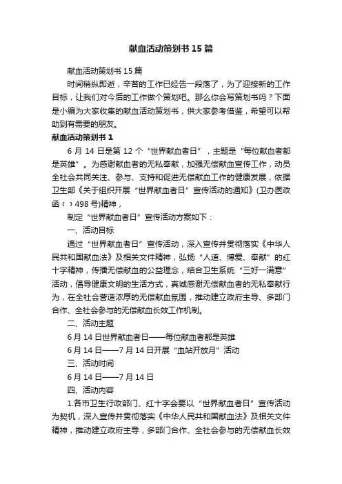 献血活动策划书15篇