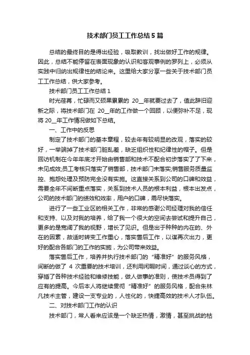 技术部门员工工作总结5篇