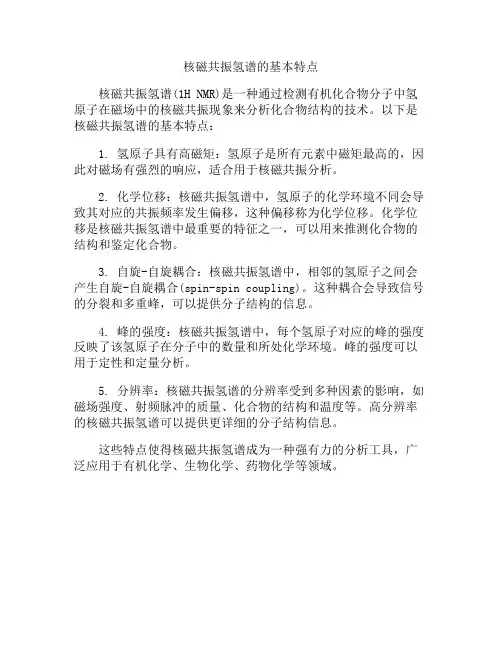 核磁共振氢谱的基本特点