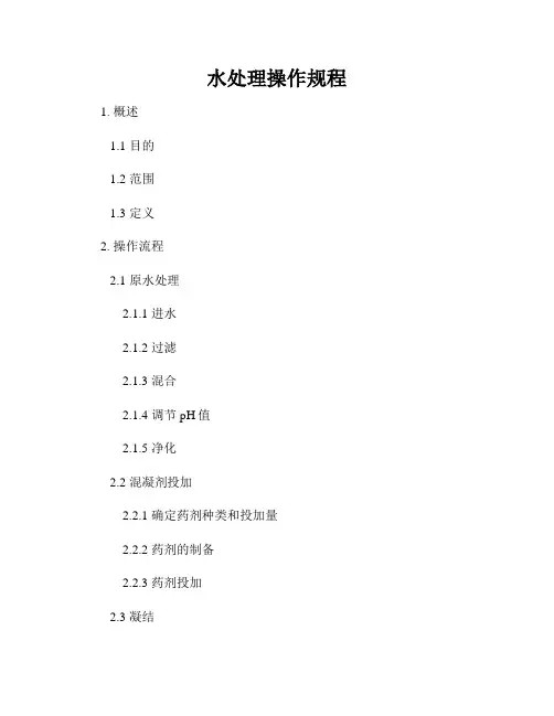 水处理操作规程