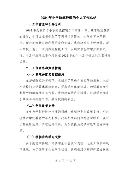 2024年小学防流控辍的个人工作总结