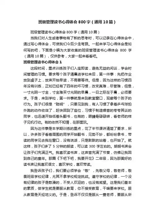 班级管理读书心得体会800字（通用10篇）