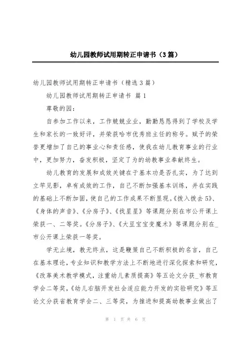 幼儿园教师试用期转正申请书(3篇)