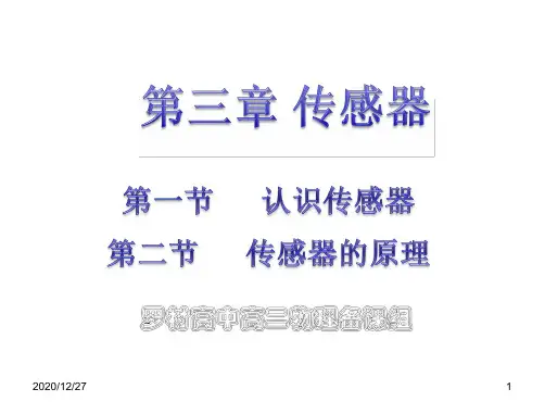 第1节《认识传感器》 第2节《传感器的原理》 ppt课件
