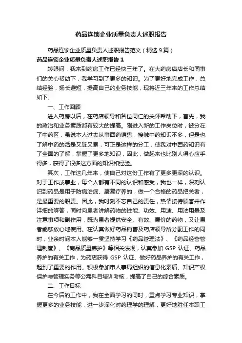 药品连锁企业质量负责人述职报告