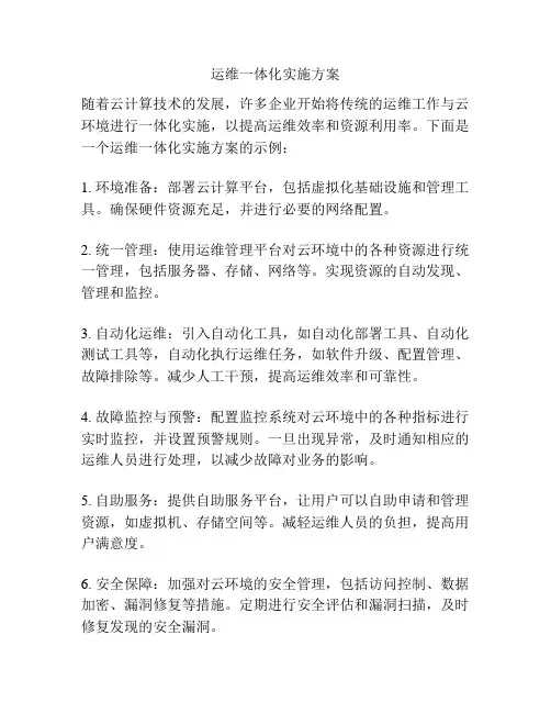 运维一体化实施方案