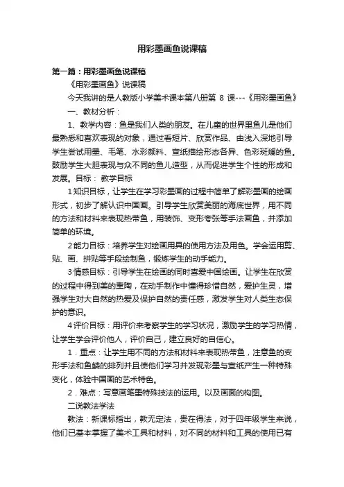 用彩墨画鱼说课稿