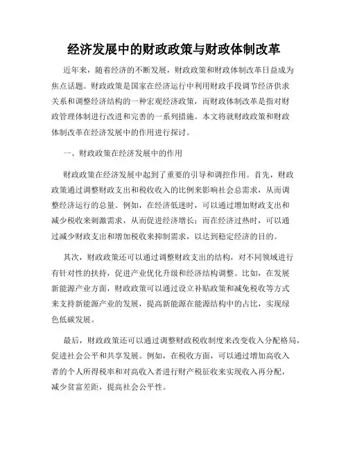经济发展中的财政政策与财政体制改革