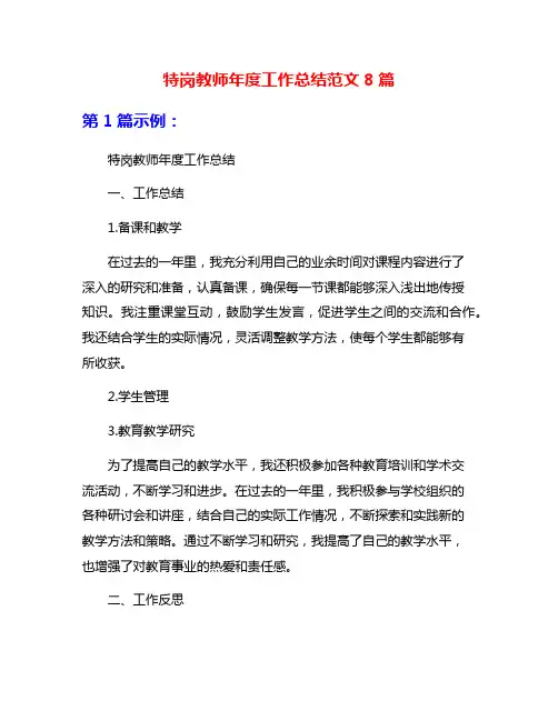 特岗教师年度工作总结范文8篇