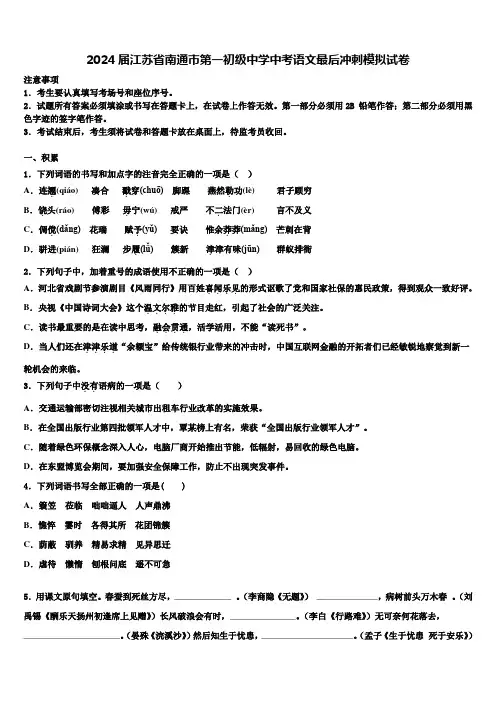 2024届江苏省南通市第一初级中学中考语文最后冲刺模拟试卷含解析