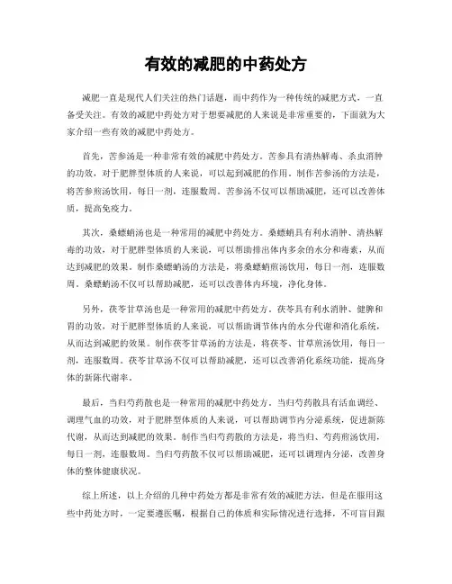 有效的减肥的中药处方