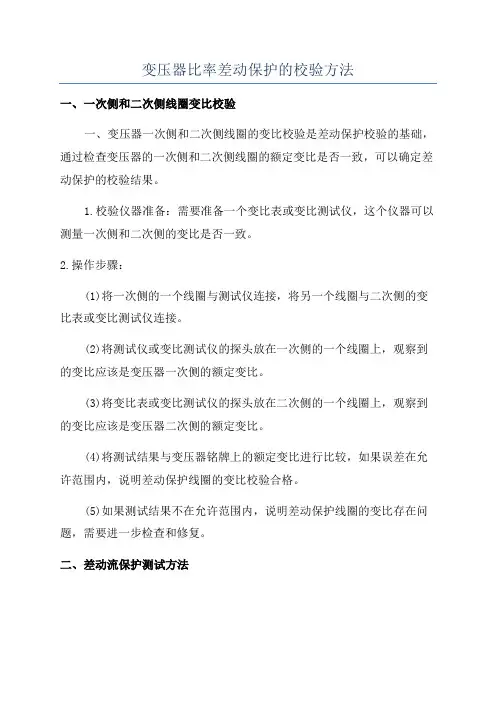 变压器比率差动保护的校验方法
