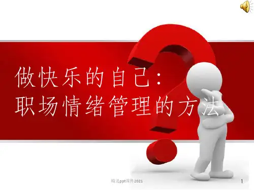 职场情绪管理的方法ppt课件