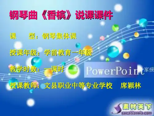 钢琴曲《香槟》说课课件