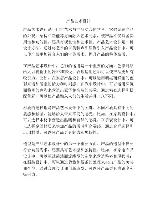产品艺术设计