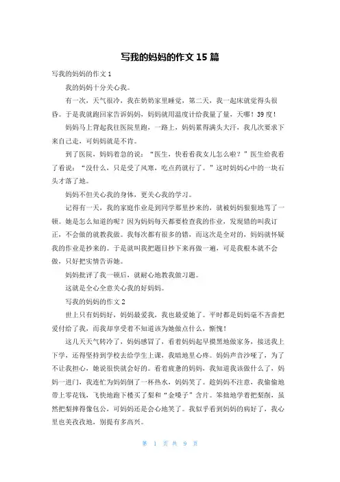 写我的妈妈的作文15篇