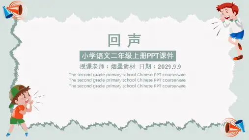 课文-回声-阅读赏析PPT课件